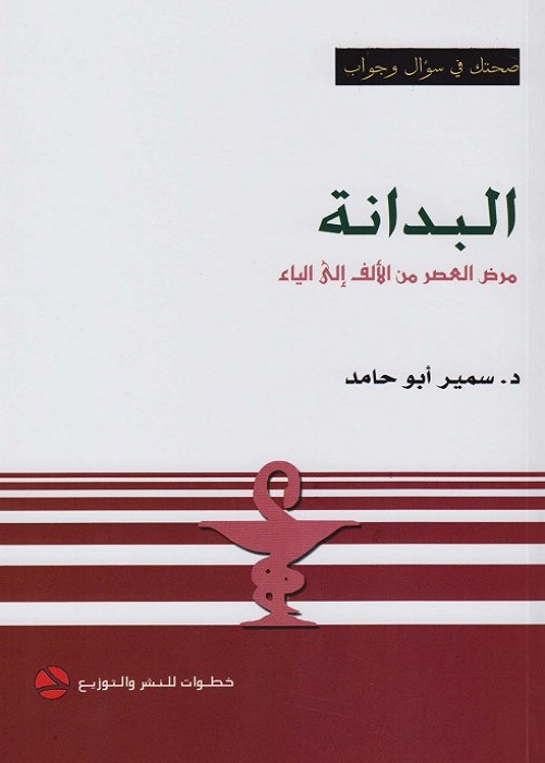 البدانة : مرض العصر من الألف إلى الياء